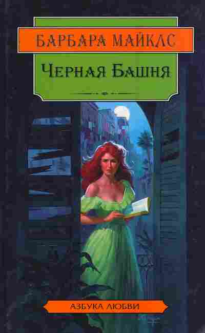 Книга Майклс Б. Чёрная Башня, 11-7565, Баград.рф
